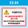 Знак «Родители! Не допускайте детей на строительную площадку», КЗ-84 (пластик, 400х300 мм)